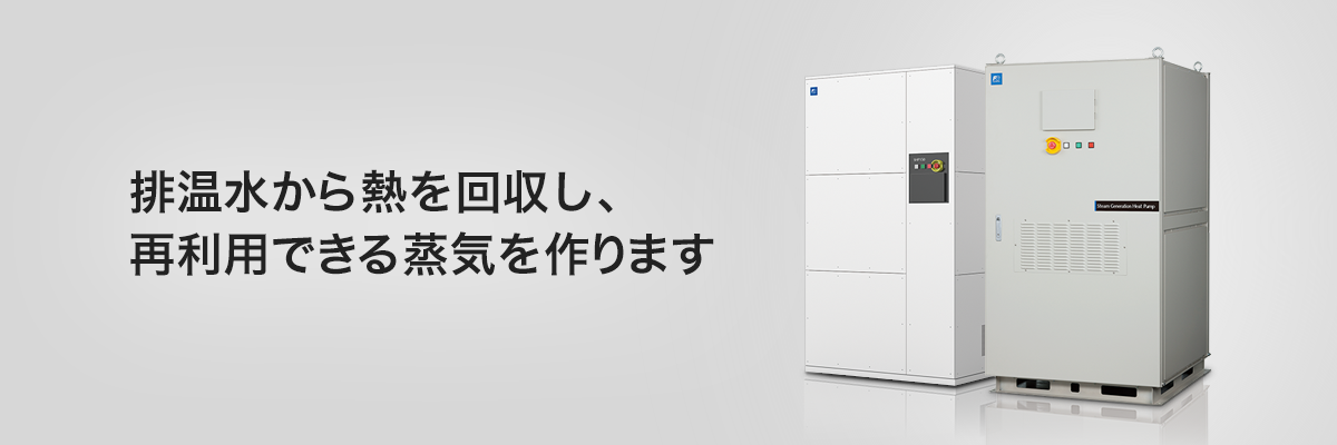 排温水から熱を回収し、再利用できる蒸気をつくります