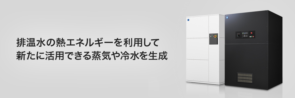 排温水の熱エネルギーを利用して新たに活用できる蒸気や冷水を生成