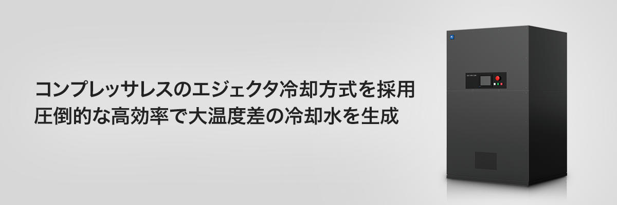コンプレッサレスのエジェクタ冷却方式を採用 圧倒的な高効率で大温度差の冷却水を生成