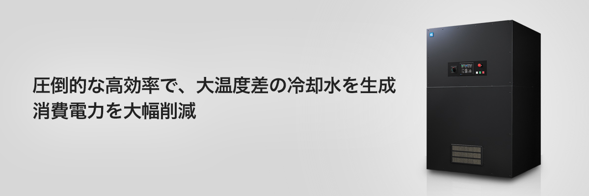 圧倒的な高効率で、大温度差の冷却水を生成 消費電力を大幅削減