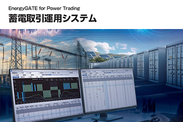 カタログダウンロード 蓄電取引運用システム
