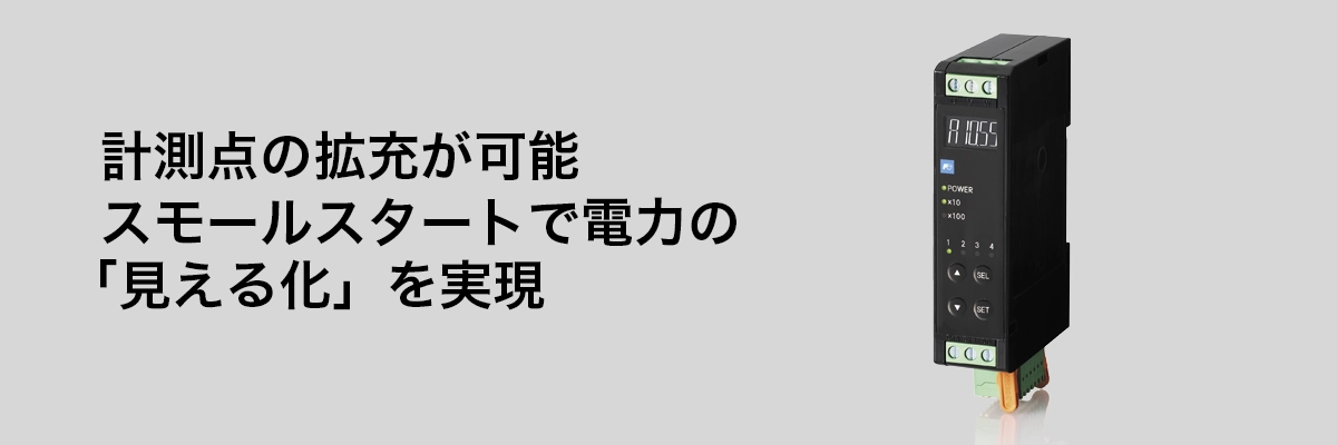 デュアル電力モニタFY20