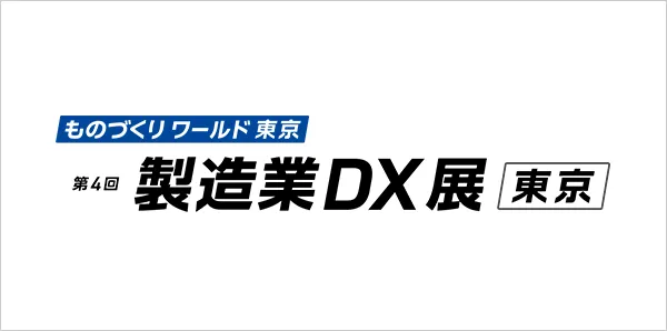 製造業DX展ロゴ