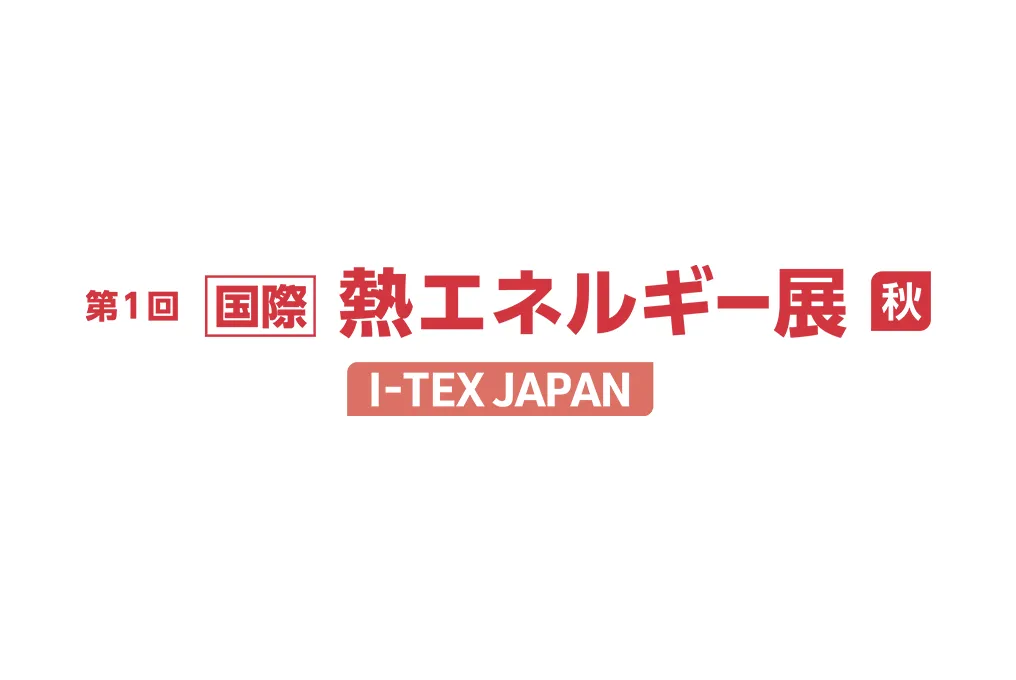 熱エネルギー展ロゴ