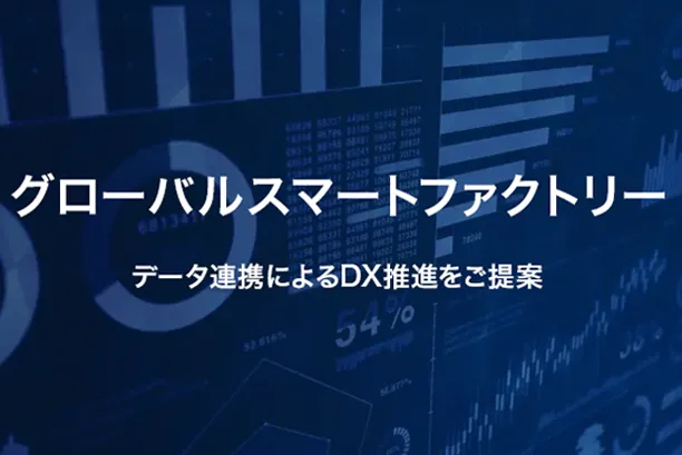 設備分析DXシステム