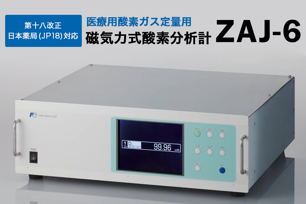第十八改正日本薬局方適用 磁気力式酸素分析計(ZAJ-6)