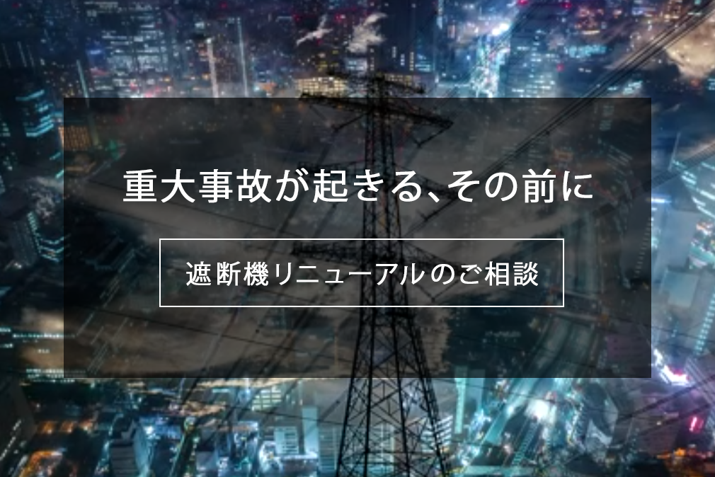 遮断器リニューアル