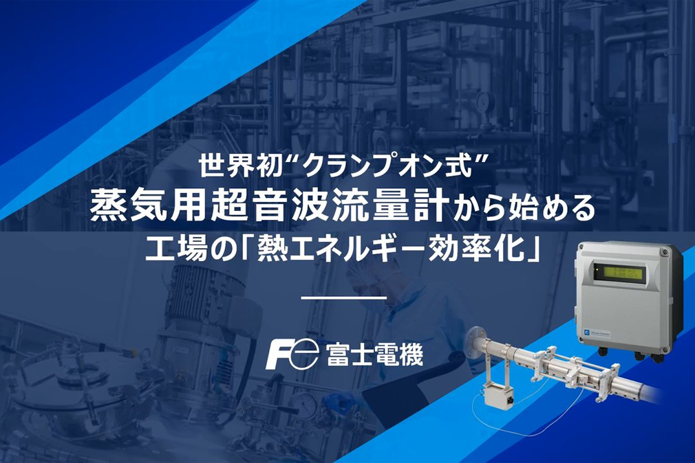 世界初“クランプオン式”蒸気用超音波流量計から始める「熱エネルギー効率化」