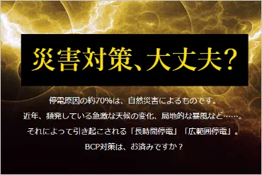 災害対策大丈夫？電源保護によるBCP対策