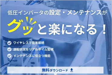 低圧インバータのメンテナンスがグッと楽になる！