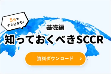 SCCRは欧州向けも要対応！？機械・装置の輸出に必要な「SCCR」とは