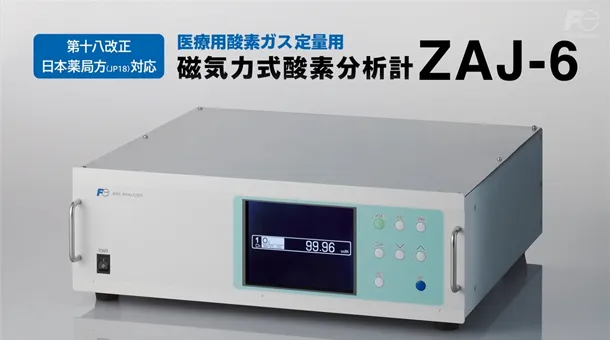 第十八改正日本薬局方適用 磁気力式酸素分析計(ZAJ-6)