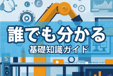 誰でも分かる基礎知識ガイド　インバータ・サーボシステム・モータ