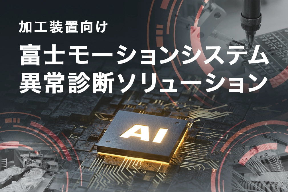 加工装置向け富士モーションシステム 異常診断ソリューション