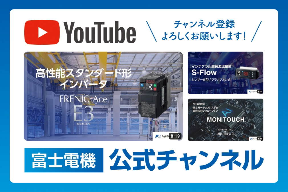 You Tube 富士電機公式ページのご紹介