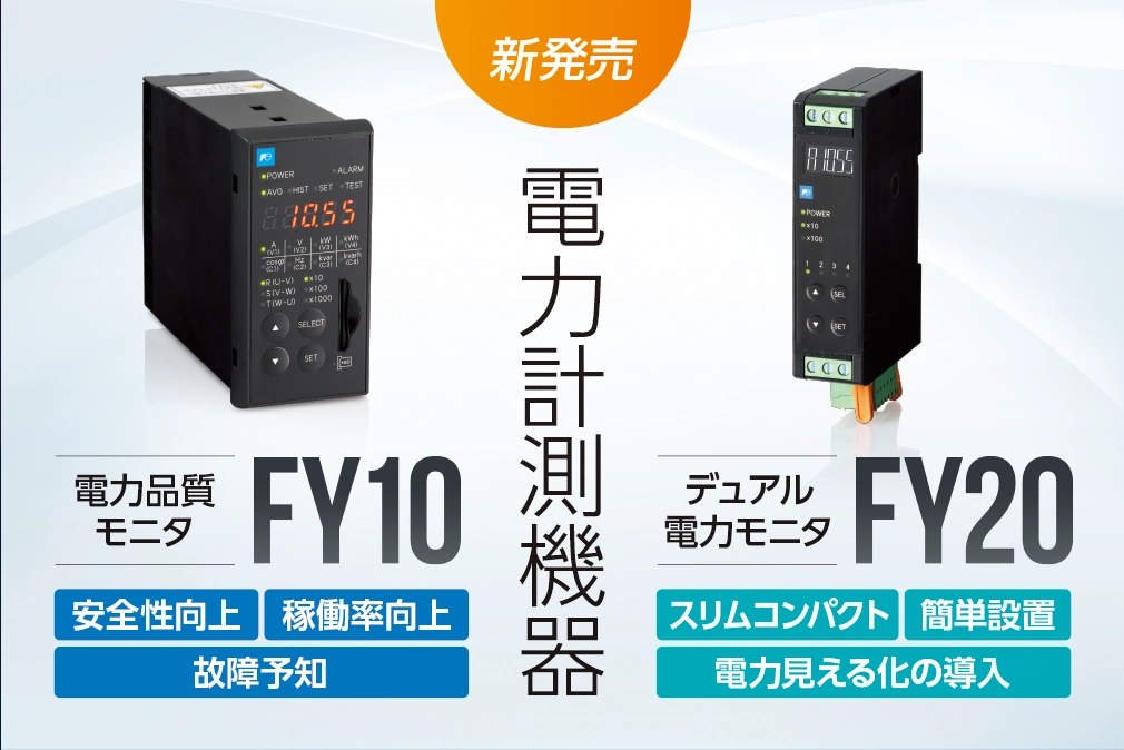 電力計測機器 デュアル電力モニタ FY10/FY20 発売