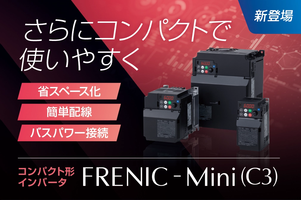 コンパクト形インバータFRENIC-Mini(C3)発売