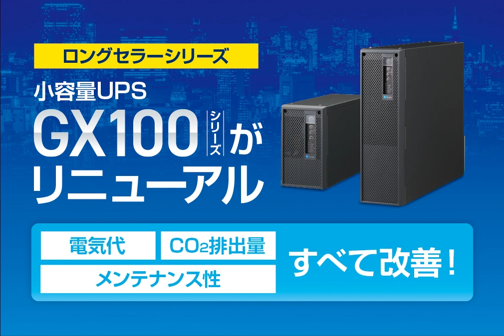 ミニUPS GX100シリーズがリニューアル