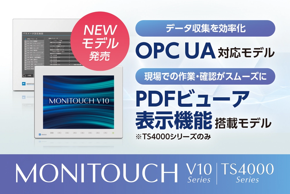 「MONITOUCH」OPC UA対応モデル・機能拡張モデル発売