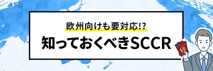SCCRは欧州向けも要対応！？機械・装置の輸出に必要な「SCCR」とは