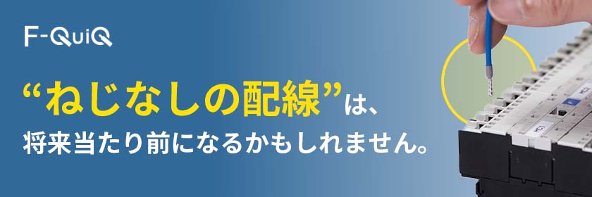 スプリング端子機器 F-QuiQ