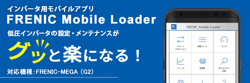 低圧インバータの設定・メンテナンスがグッと楽になる！