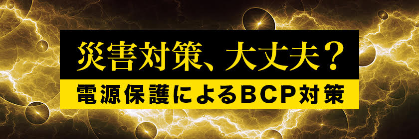 災害対策大丈夫？電源保護によるPCB対策