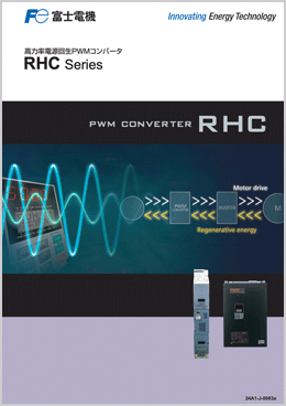 高力率電源回生PWMコンバータ RHC-Cシリーズ