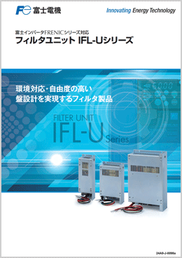 フィルタユニット IFL-Uシリーズ