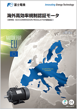 海外高効率規制認証モータ〈欧州向：IE3（COMMISSION REGULATION認証品）〉