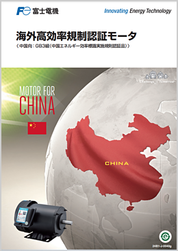 海外高効率規制認証モータ〈中国向：GB3級（中国エネルギー効率標識実施規則認証品）〉