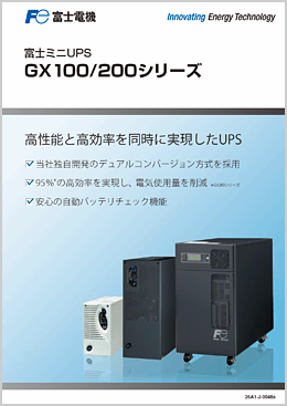 ミニUPS GX100/200シリーズ