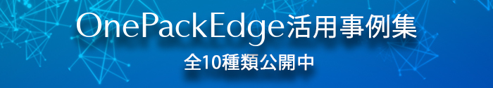OnePackEdge 活用事例集公開中