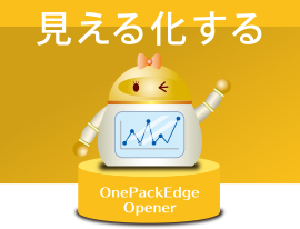 見える化する　OnePackEdge Opener
