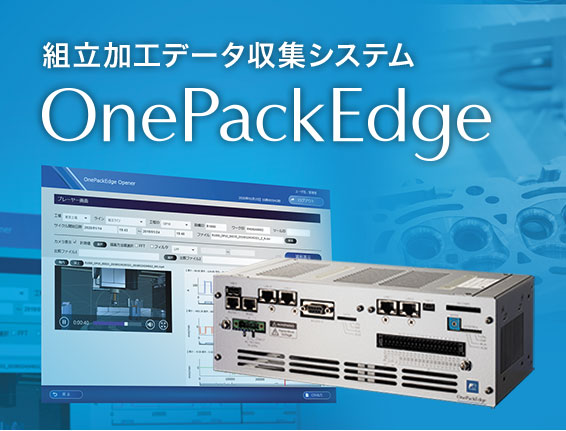 組立加工データ収集システム OnePackEdge