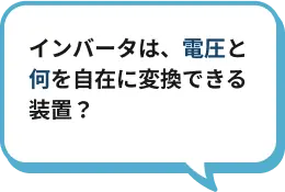 インバータは、電圧と何を自在に変換できる装置？