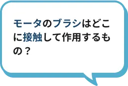 モータのブラシはどこに接触して作用するもの？