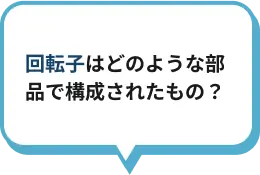回転子はどのような部品で構成されたもの？