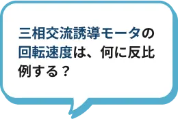 三相交流誘導モータの回転速度は、何に反比例する？