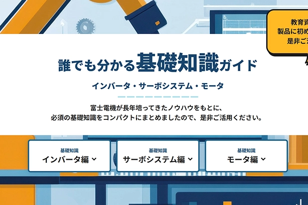 誰でも分かる基礎知識ガイド インバータ・サーボシステム・モータへのリンクバナー画像