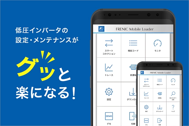 FRENIC Mobile Loader アプリを紹介するバナー画像