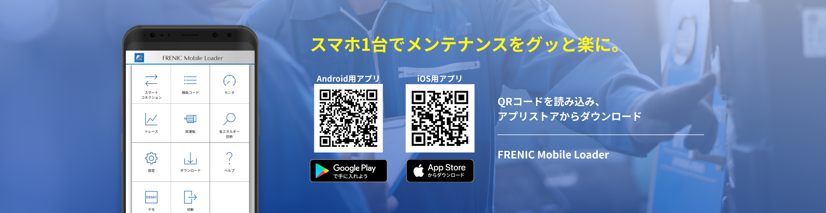 スマホ1台でメンテナンスをグッと楽に。アプリダウンロード用QRコード