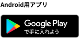スマホ1台でメンテナンスをグッと楽に。AndroidでアプリをGoogle Playからダウンロード
