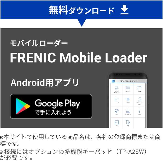 Android限定アプリ「フレニックモバイルローダー」ダウンロード