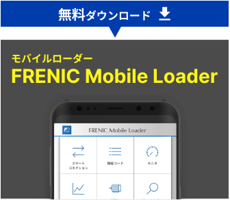 Android限定アプリ「フレニックモバイルローダー」ダウンロード