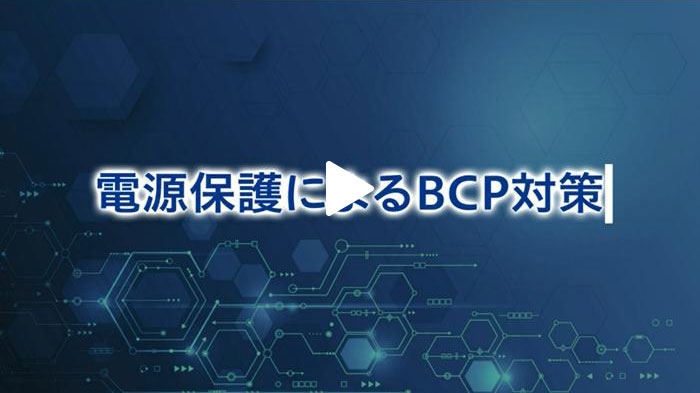 電源保護によるBCP対策