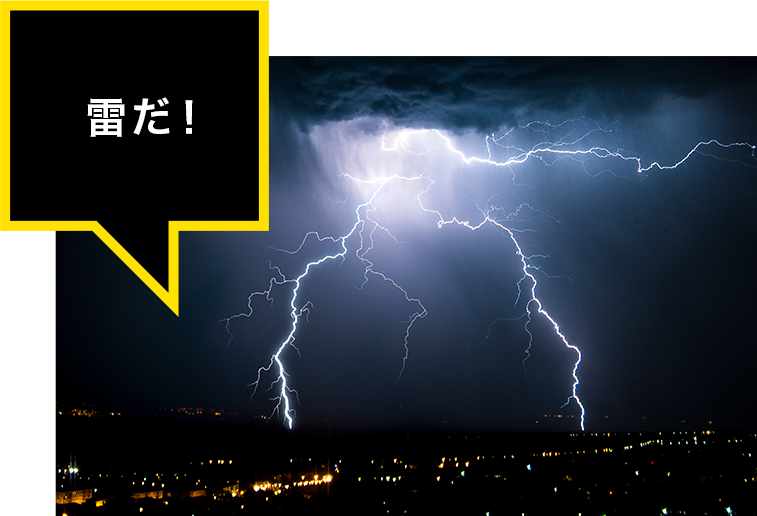 雷だ!