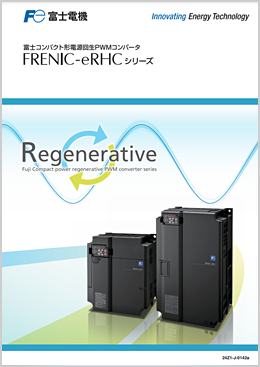 コンパクト形 電源回生コンバータFRENIC-eRHCシリーズ