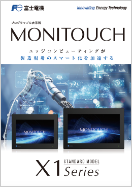 モニタッチX1シリーズ