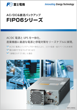 FIP06シリーズ